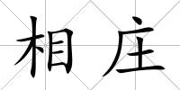 相莊
