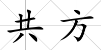 共方