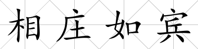 相莊如賓