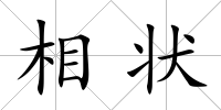 相狀