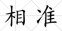 相準