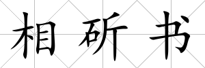 相斫書