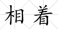 相著