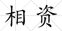 相資