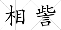 相訾