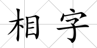 相字