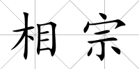 相宗