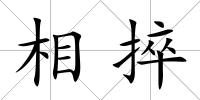 相捽