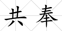 共奉