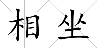 相坐