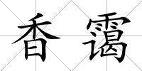 香靄