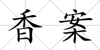 香案