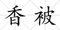 香被