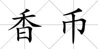 香幣