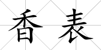 香表
