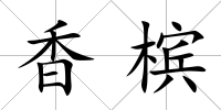 香檳