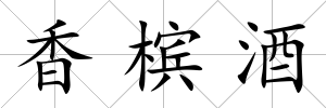 香檳酒