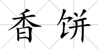 香餅