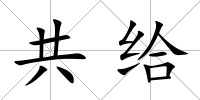 共給