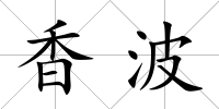 香波