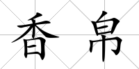 香帛