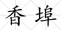 香埠