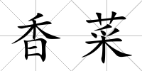 香菜