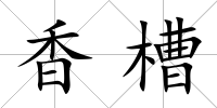 香槽