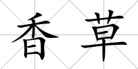 香草