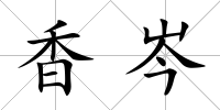 香岑
