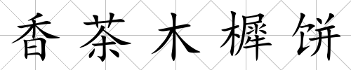 香茶木樨餅