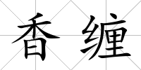 香纏