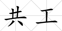 共工