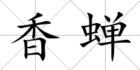 香蟬