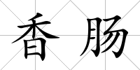 香腸