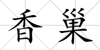 香巢