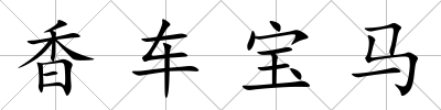 香車(chē)寶馬