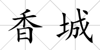 香城