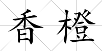 香橙