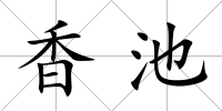 香池