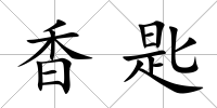 香匙