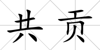 共貢