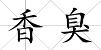香臭