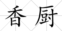 香廚