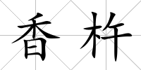 香杵