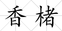 香楮
