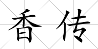 香傳