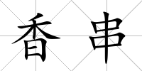 香串