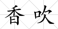香吹