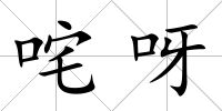 咤呀